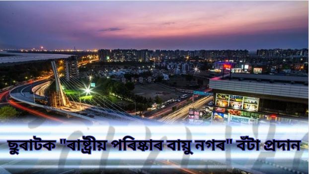 বায়ুৰ মানদণ্ড উন্নত শীৰ্ষ মুখ্য চহৰ হিচাপে স্থান লাভ ছুৰাটৰ