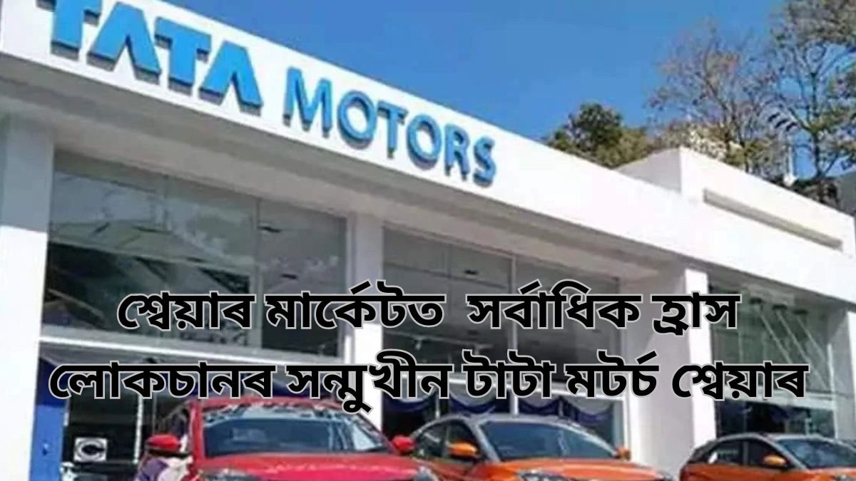 শ্বেয়াৰ মাৰ্কেটত সৰ্বাধিক হ্ৰাস লোকচানৰ সন্মুখীন টাটা মটৰ্চ শ্বেয়াৰ