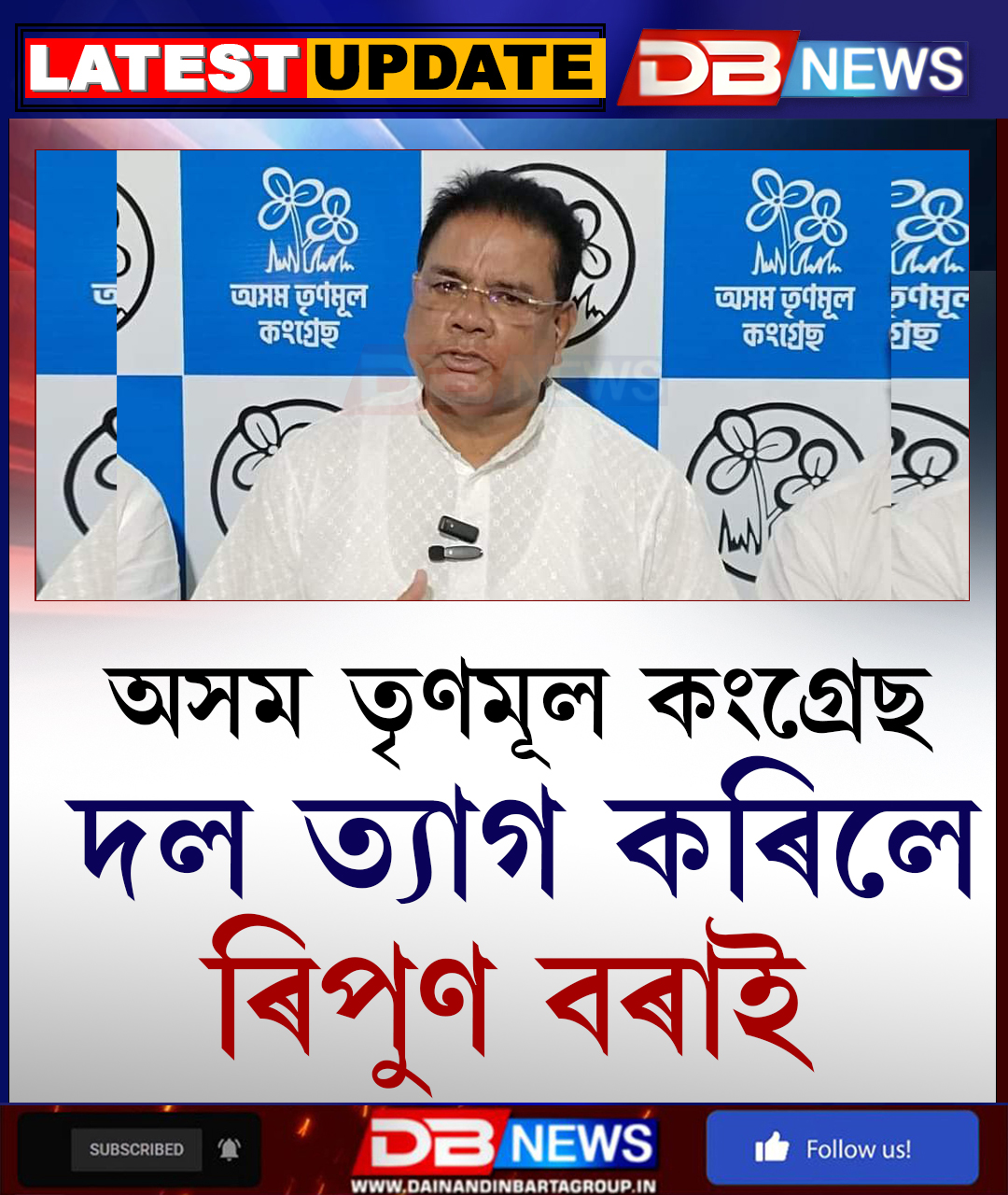 তৃণমূল কংগ্ৰেছ ত্যাগ কৰিলে ৰিপুণ বৰাই