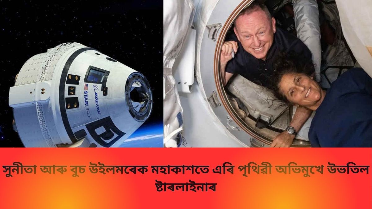 সুনীতা আৰু বুচ উইলমৰেক মহাকাশতে এৰি পৃথিৱী অভিমুখে উভতিল ষ্টাৰলাইনাৰ