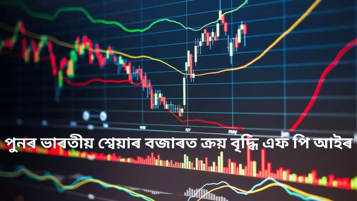 পুনৰ ভাৰতীয় শ্বেয়াৰ বজাৰত ক্ৰয় বৃদ্ধি এফ পি আইৰ