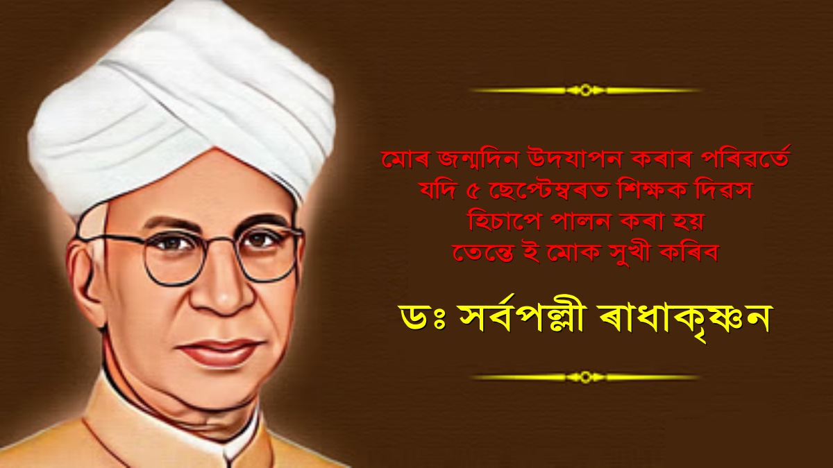Teachers day2024: আজি শিক্ষক দিৱস: জানো আহক শিক্ষক দিৱসৰ তাৎপৰ্য