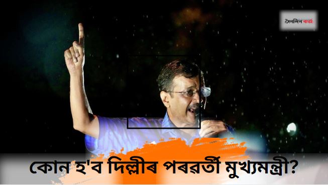 পদত্যাগ কৰিব অৰবিন্দ কেজৰিৱালে