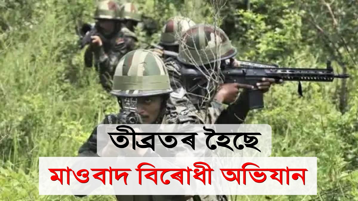 Encounter in Dantewada: ছত্তীশগড়ত নিৰাপত্তা বাহিনীৰে হোৱা মুখামুখি সংঘৰ্ষত ৬ গৰাকী মহিলাসহ নিহত ৯ মাওবাদী