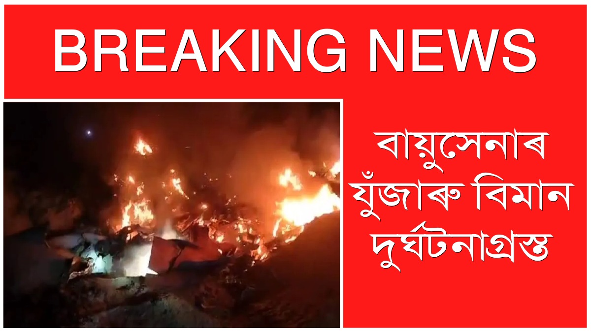 IAF Fighter Plane Crashes: ৰাজস্থানৰ বৰমেৰত ভাৰতীয় বায়ুসেনাৰ যুঁজাৰু বিমান দুৰ্ঘটনাগ্ৰস্ত