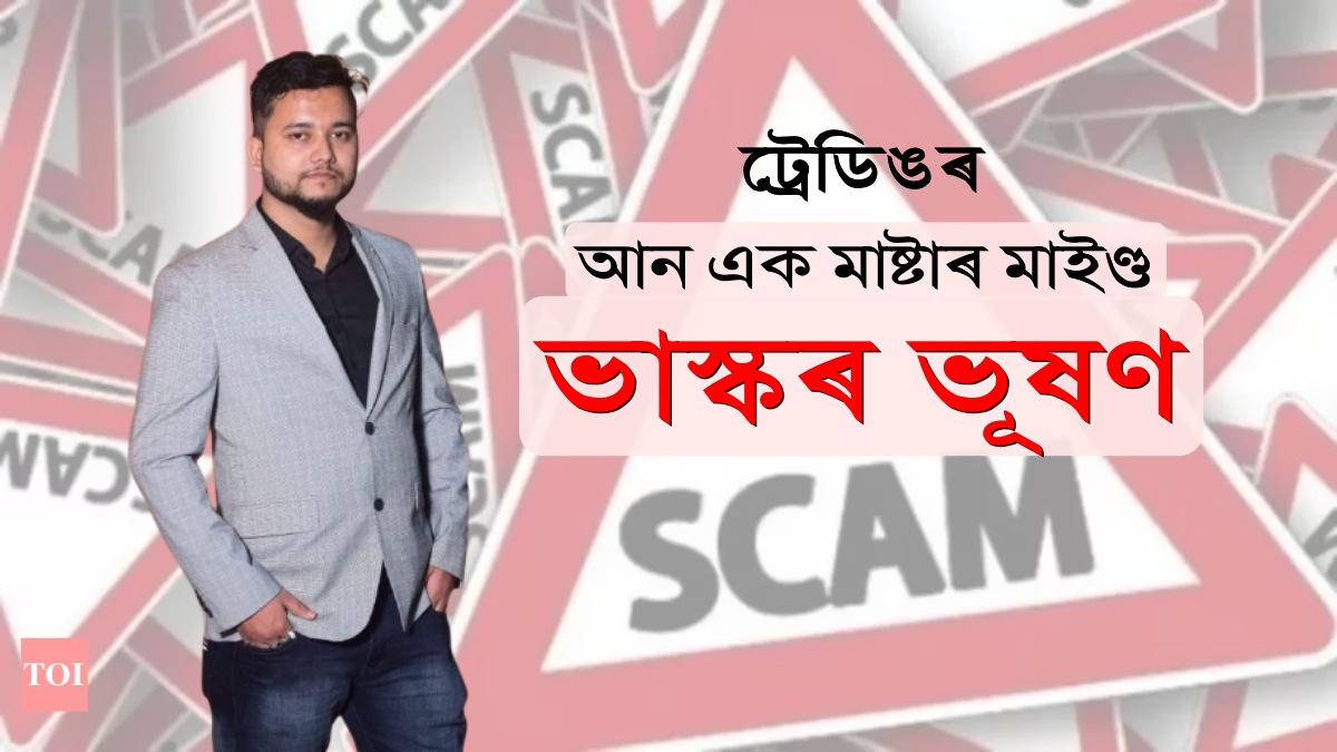 Online Trading Scam: অনলাইন ট্ৰেডিঙৰ নামত দেৰগাঁৱতো লুণ্ঠণ কোটি কোটি টকা