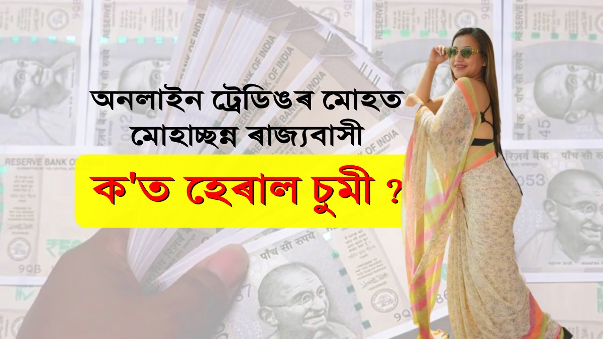 Assam Actress Sumi Bora Involved in Major Online Trading Scam, Vanishes After Allegedly Defrauding Crores