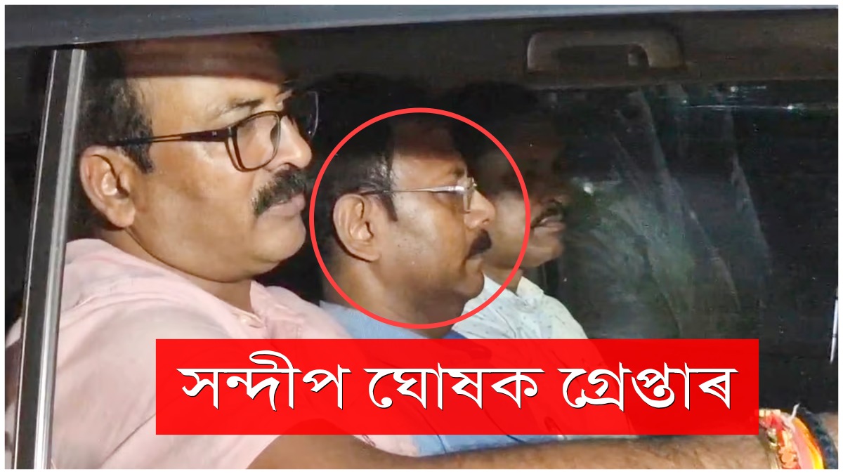 Sandip Ghosh Arrested by CBI: আৰ জি ক'ৰ চিকিৎসা মহাবিদ্যালয় হাস্পতালৰ প্ৰাক্তন অধ্যক্ষ সন্দীপ ঘোষক চি বি আইৰ গ্ৰেপ্তাৰ