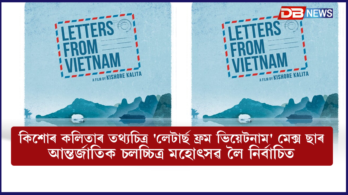 'লেটাৰ্ছ ফ্ৰম ভিয়েটনাম'