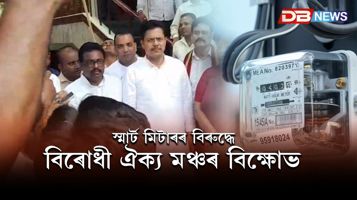 Smart meters: স্মাৰ্ট মিটাৰৰ বিৰুদ্ধে বিৰোধী ঐক্য মঞ্চৰ বিক্ষোভ