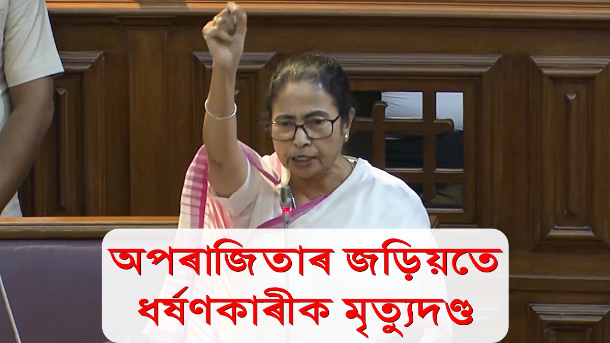 West Bengal Assembly Passes Aparajita Anti-Rape Bill with Death Penalty