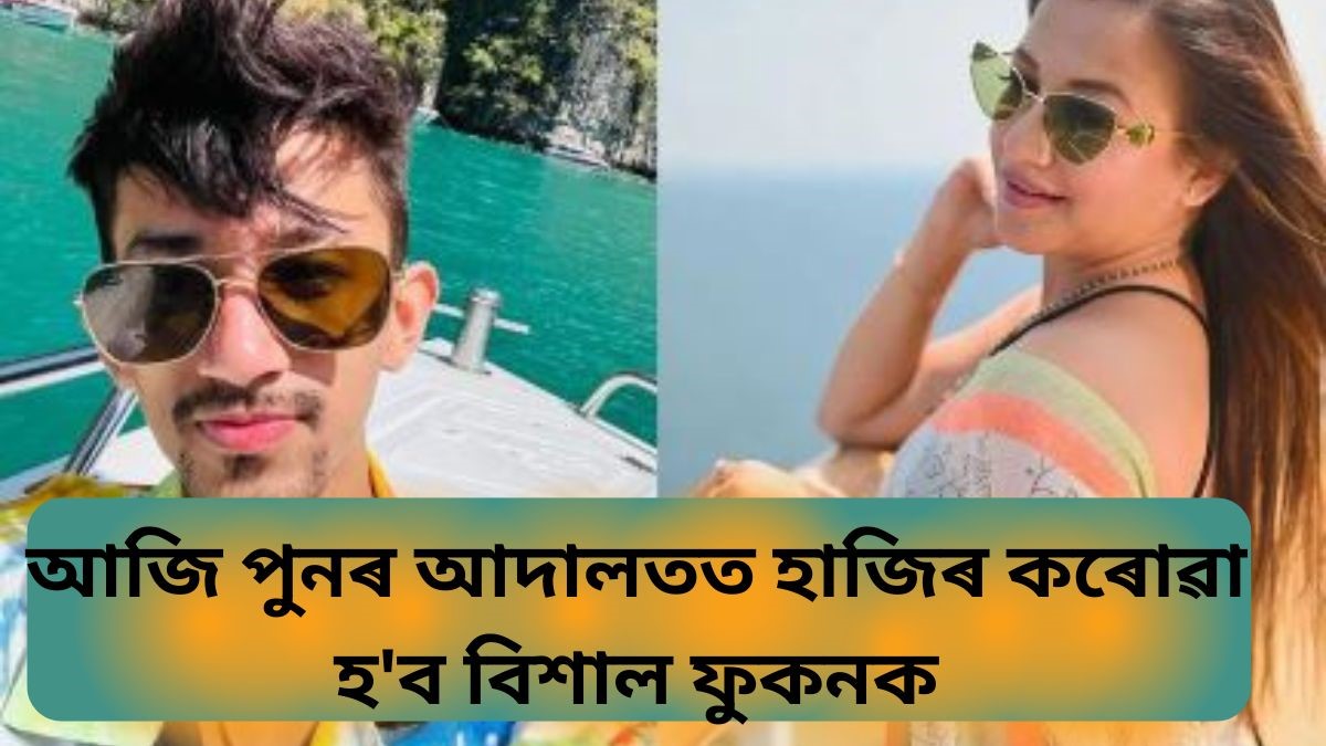 আজি পুনৰ আদালতত হাজিৰ কৰোৱা হ'ব বিশাল ফুকনক