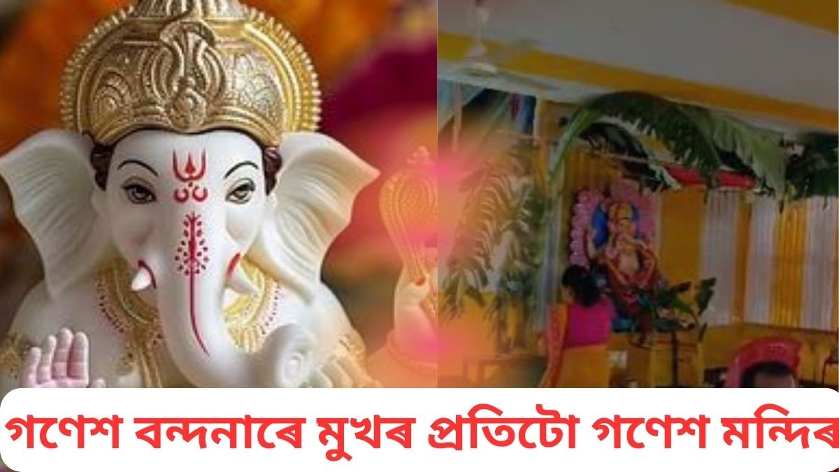 গণেশ বন্দনাৰে মুখৰ প্ৰতিটো গণেশ মন্দিৰ