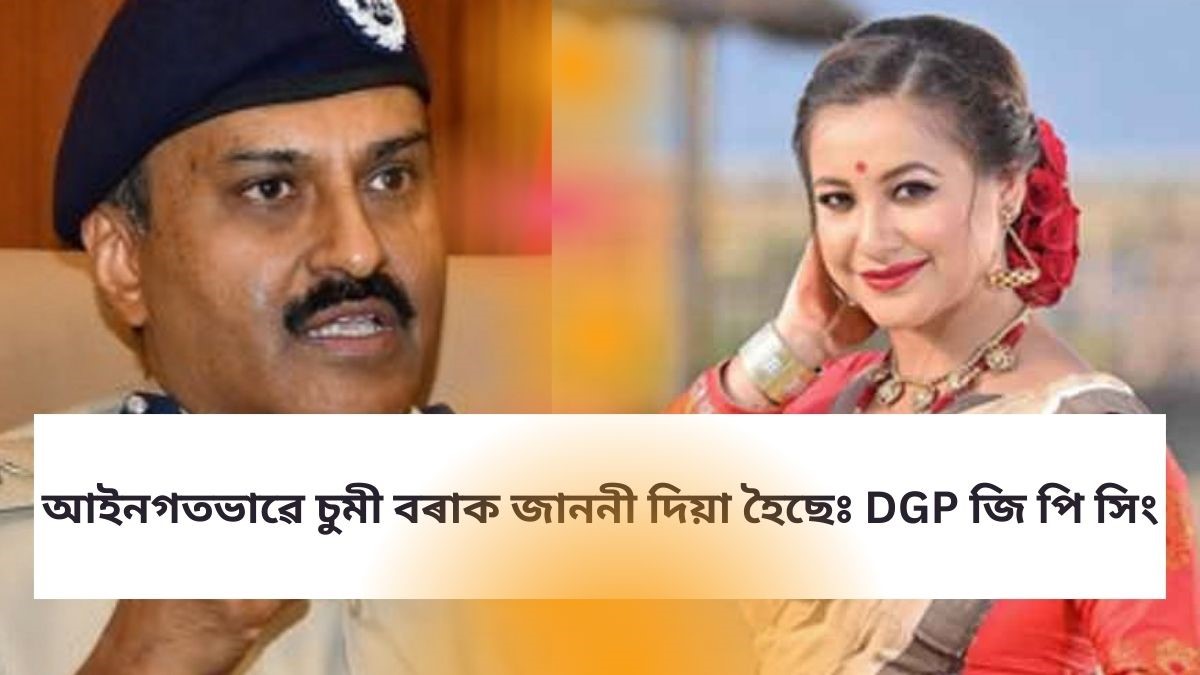 আইনগতভাৱে চুমী বৰাক জাননী দিয়া হৈছেঃ DGP জি পি সিং