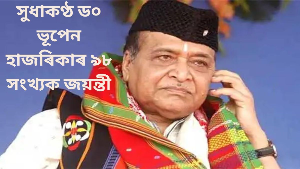 আজি সুধাকণ্ঠ ড০ ভূপেন হাজৰিকাৰ ৯৮ সংখ্যক জয়ন্তী