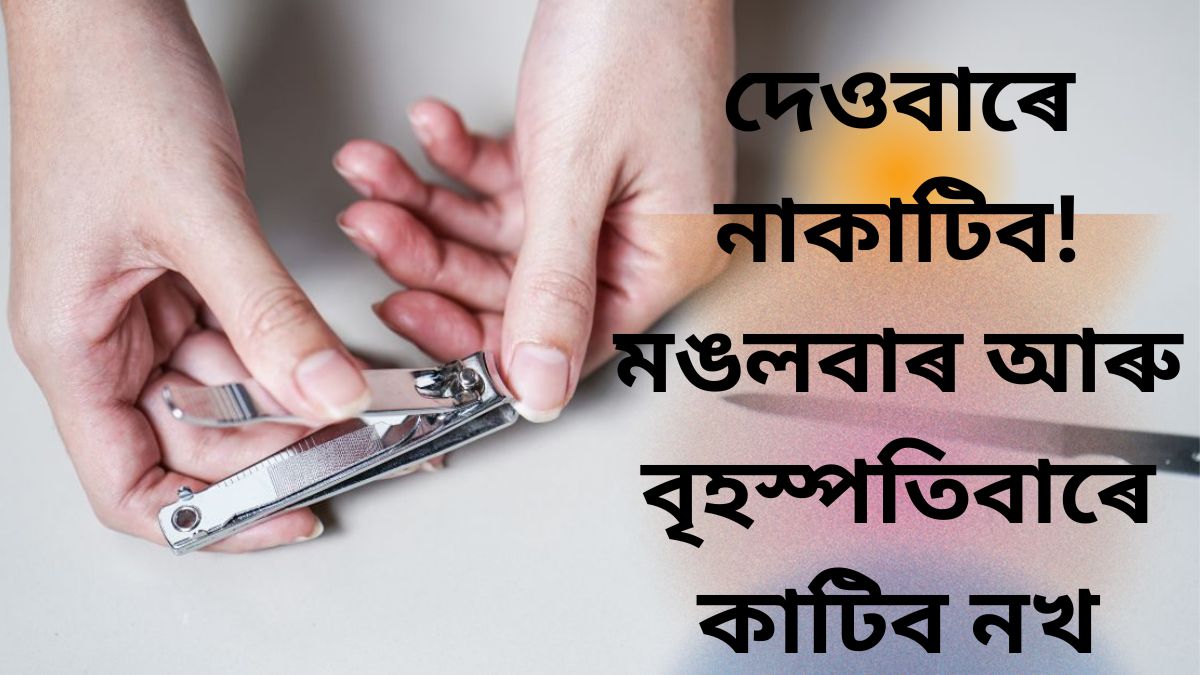 নখ কটাৰ শুভদিন