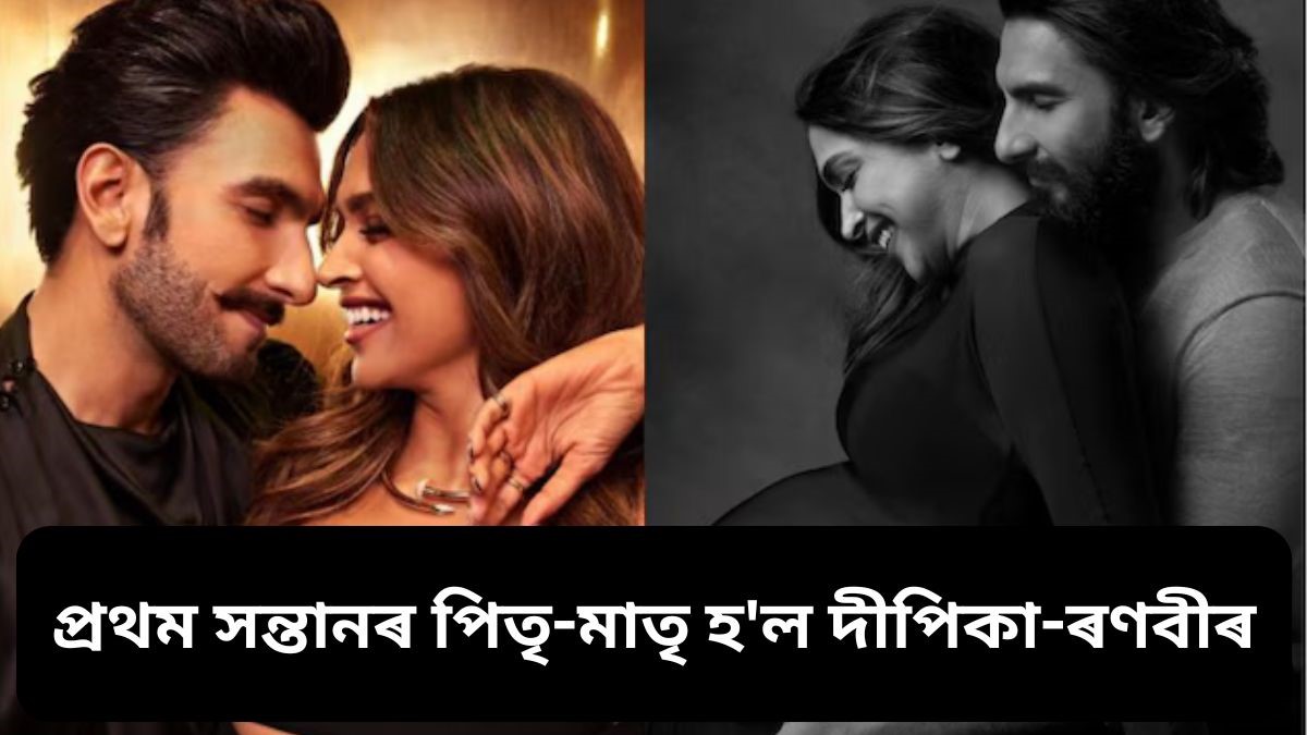 কন্যা সন্তানৰ পিতৃ-মাতৃ হ'ল দীপিকা-ৰণবীৰ