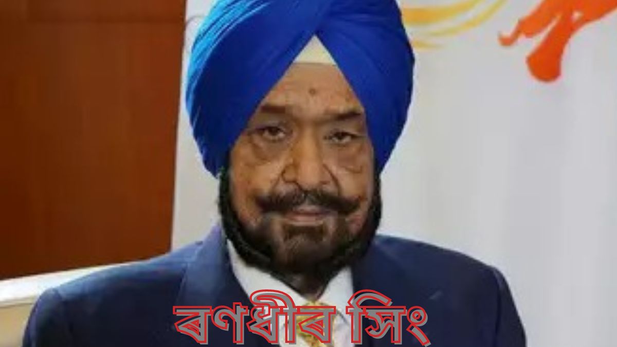 প্ৰথম ভাৰতীয় অলিম্পিক কাউন্সিল অফ এছিয়াৰ সভাপতি হিচাপে নিৰ্বাচিত ৰণধীৰ সিং