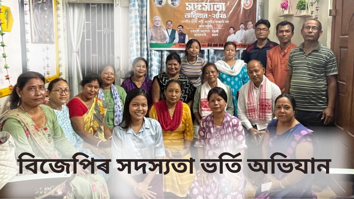 বিজেপিৰ সদস্যতা ভৰ্তি অভিযান