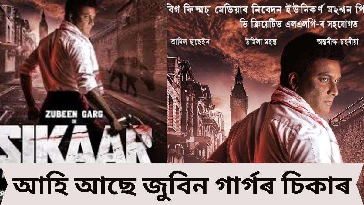 চিকাৰ চাবলৈ সকলোকে আহ্বান জুবিন গাৰ্গৰ