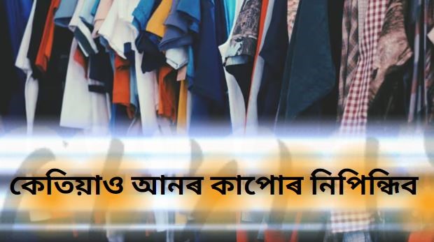 কেতিয়াও আনৰ কাপোৰ নিপিন্ধিব