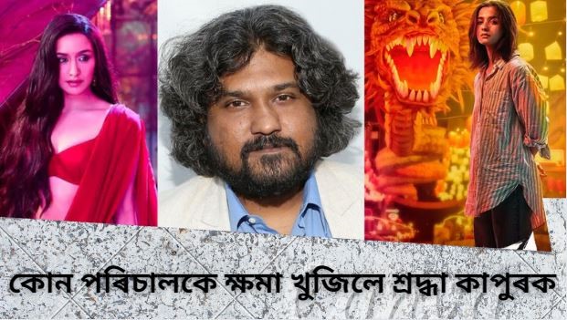 কোন পৰিচালকে ক্ষমা খুজিলে শ্ৰদ্ধা কাপুৰক