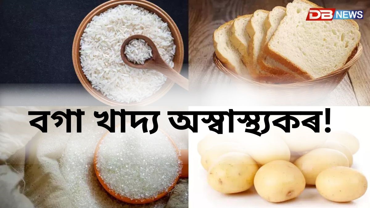বগা খাদ্য অস্বাস্থ্যকৰ!