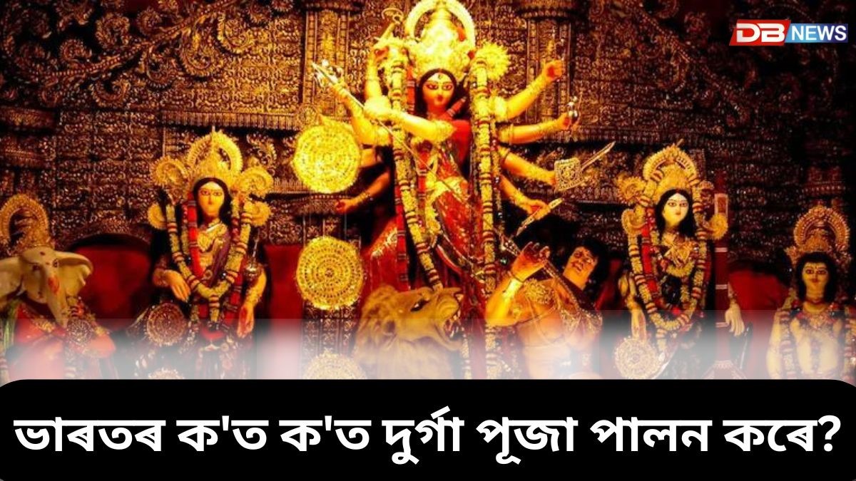 দুৰ্গা পূজাৰ তাৰিখ