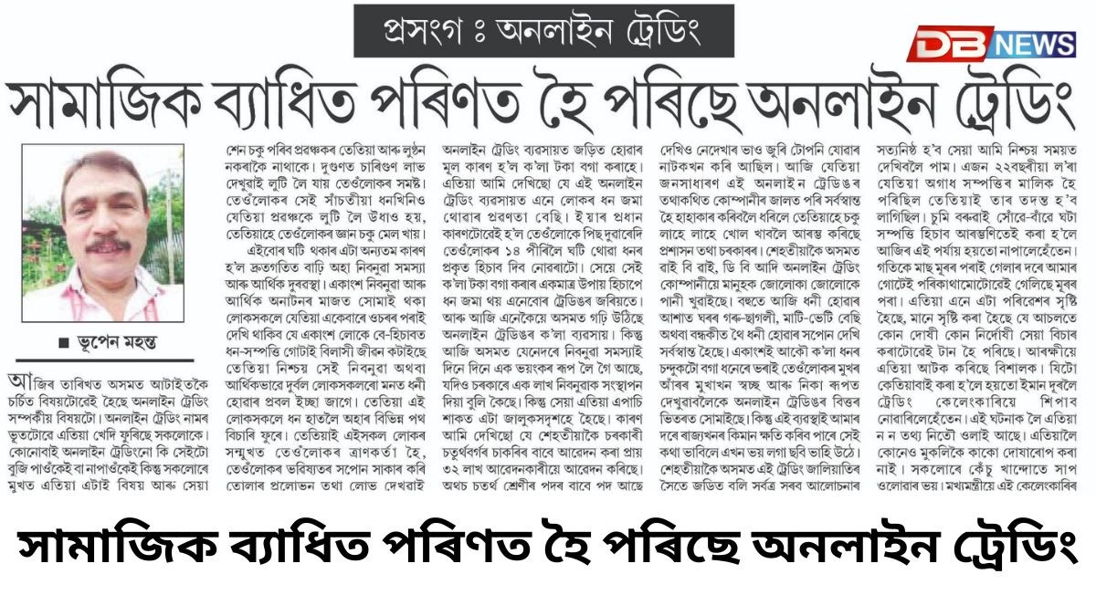 অনলাইন ট্ৰেডিং