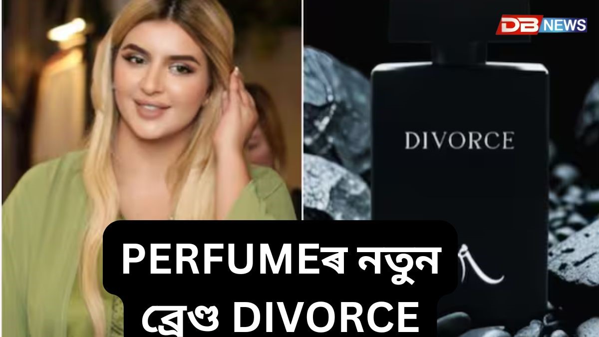 PERFUMEৰ নতুন ব্ৰেণ্ড DIVORCE