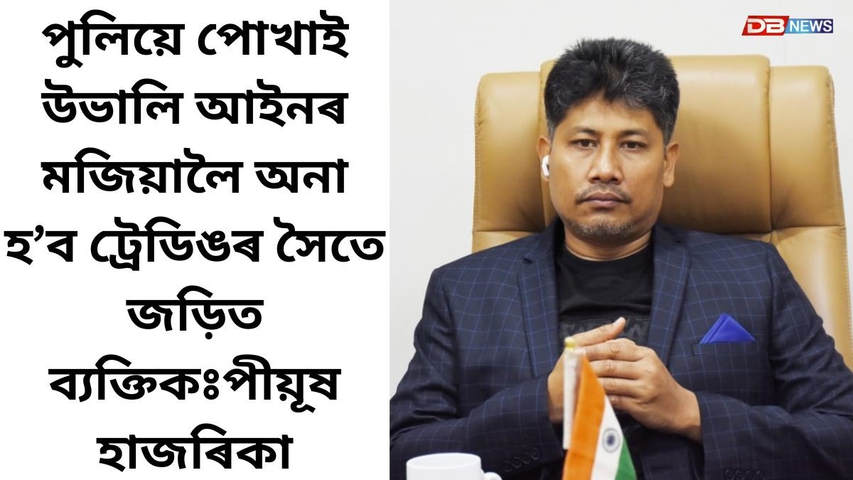 ট্ৰেডিঙৰ জৰিয়তে প্ৰবঞ্চনা কৰা কাকো ৰেহাই দিয়া নহ’ব