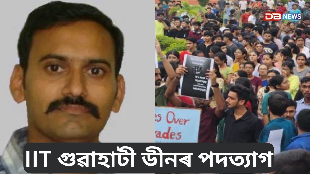 IIT গুৱাহাটী ডীনৰ পদত্যাগ