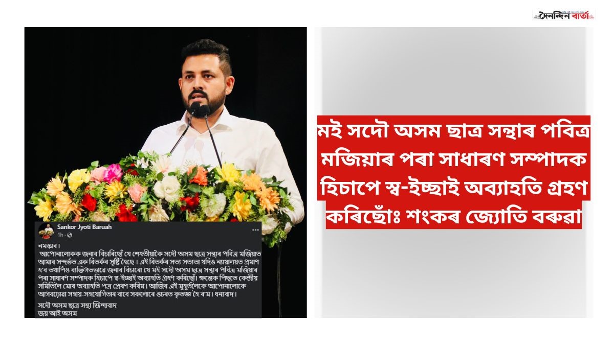 আছু’ৰ পৰা অব্যাহতি শংকৰ জ্যোতি বৰুৱাৰ
