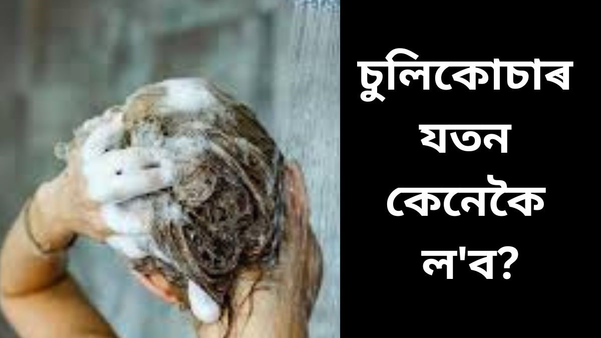 সপ্তাহত শ্বেম্পুৰে কেইবাৰ চুলি ধুব