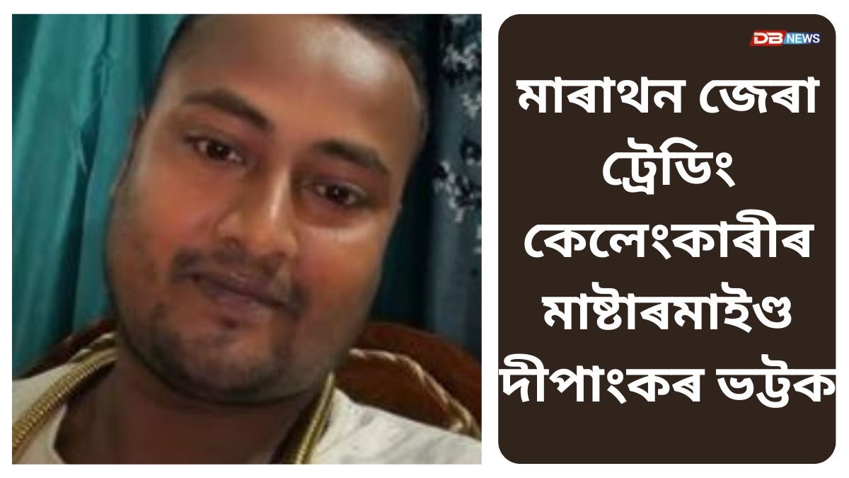 ১০০ কোটিটকীয়া ট্ৰেডিং কেলেংকাৰীৰ মাষ্টাৰমাইণ্ড দীপাংকৰ ভট্টক জেৰা