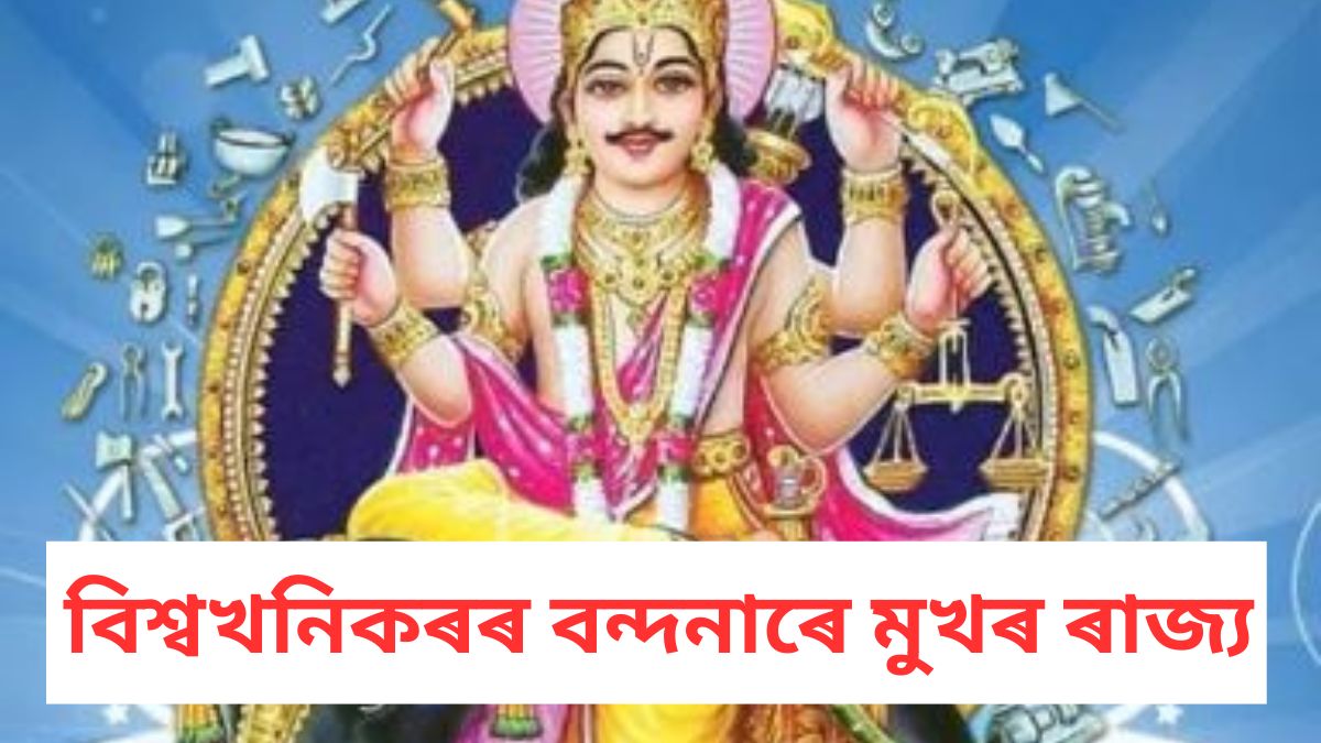 আজি বিশ্বখনিকৰ বিশ্বকৰ্মা পূজা