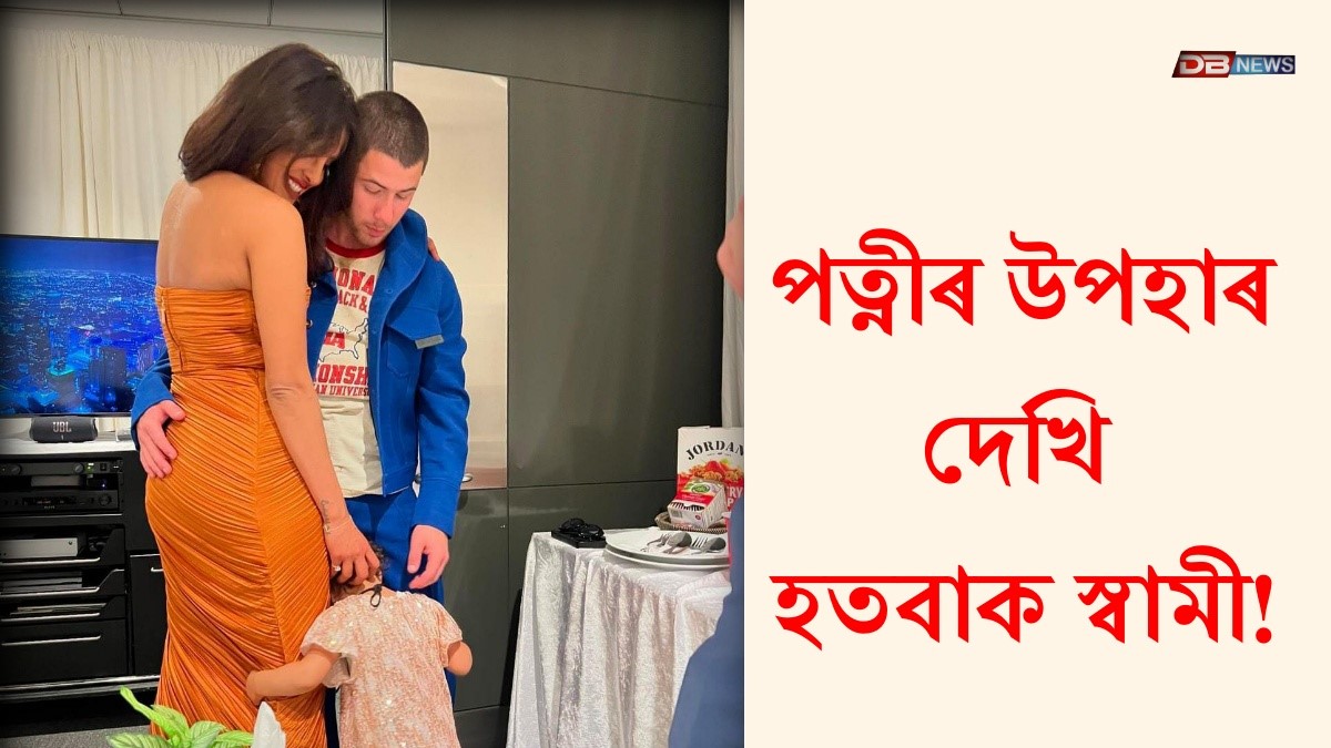 পতিৰ জন্মদিনত কি উপহাৰ দিলে অভিনেত্ৰী প্ৰিয়ংকা চোপ্ৰাই