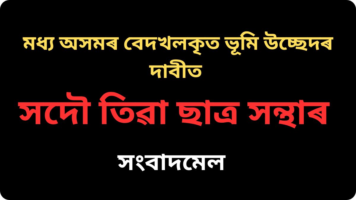 তিৱা ছাত্ৰ সন্থাৰ সংবাদমেল