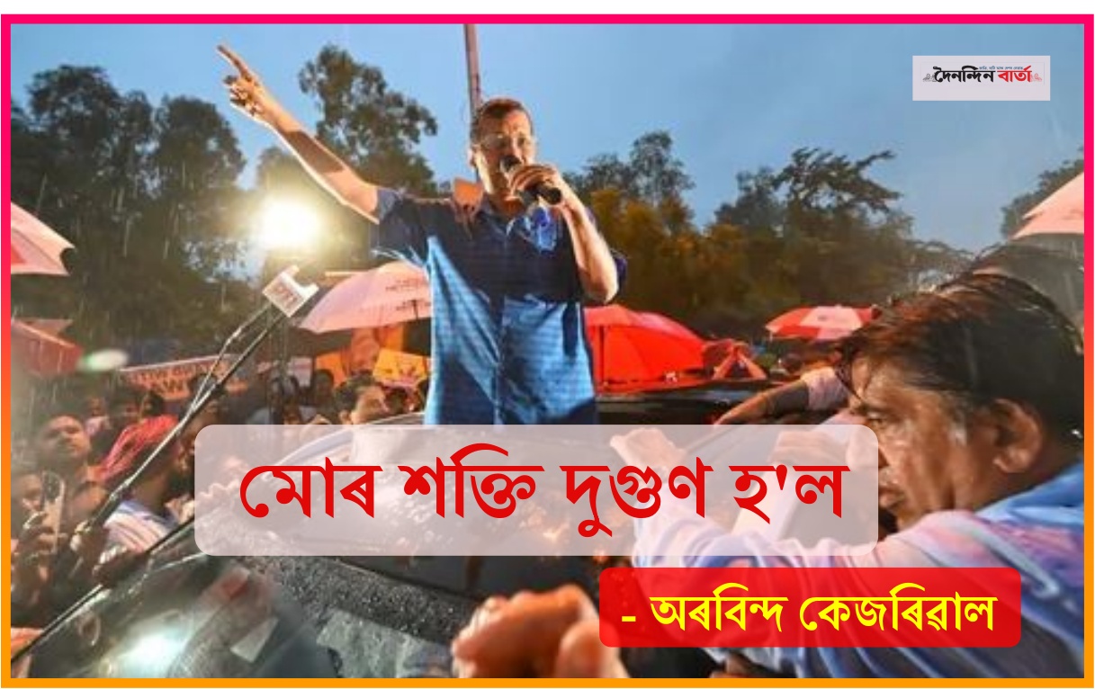 মুকলি আকাশৰ তললৈ অৰবিন্দ কেজৰিৱাল