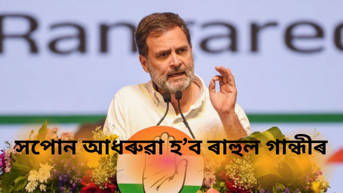 সপোন আধৰুৱা হ'ব ৰাহুল গান্ধীৰ