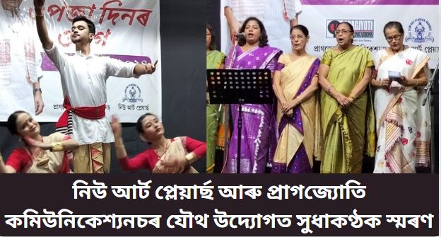 নিউ আৰ্ট প্লেয়াৰ্ছ আৰু প্ৰাগ‌জ্য়োতি কমিউনিকেশ্যনচ‌ৰ যৌথ উদ্যোগত সুধাকণ্ঠক স্মৰণ