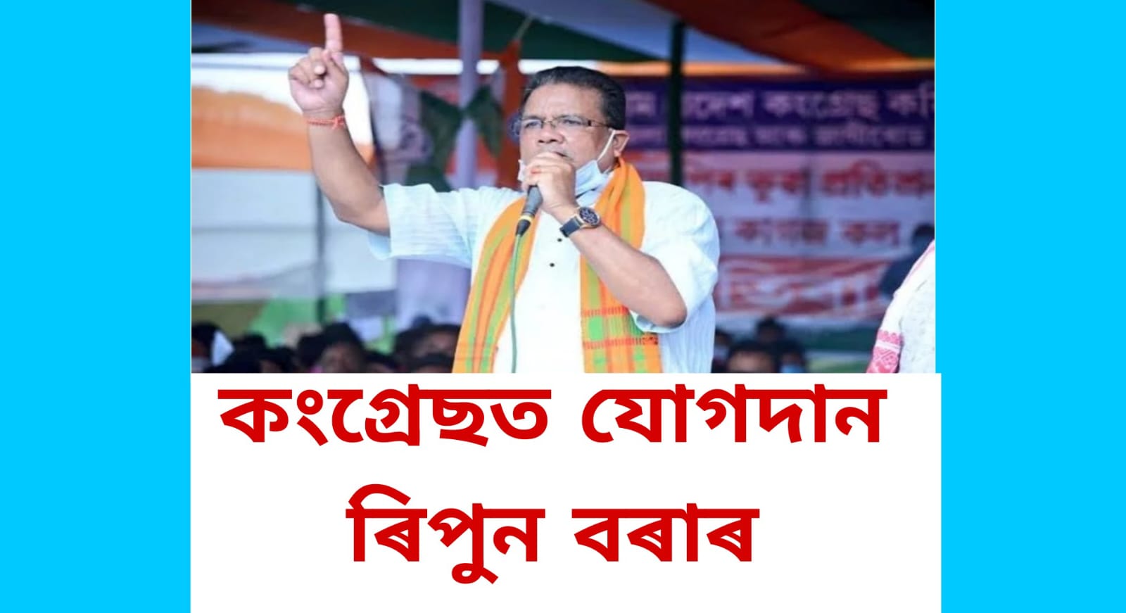 ৰিপুণ বৰা কংগ্ৰেছত যোগদানRipun Bora joins Congress