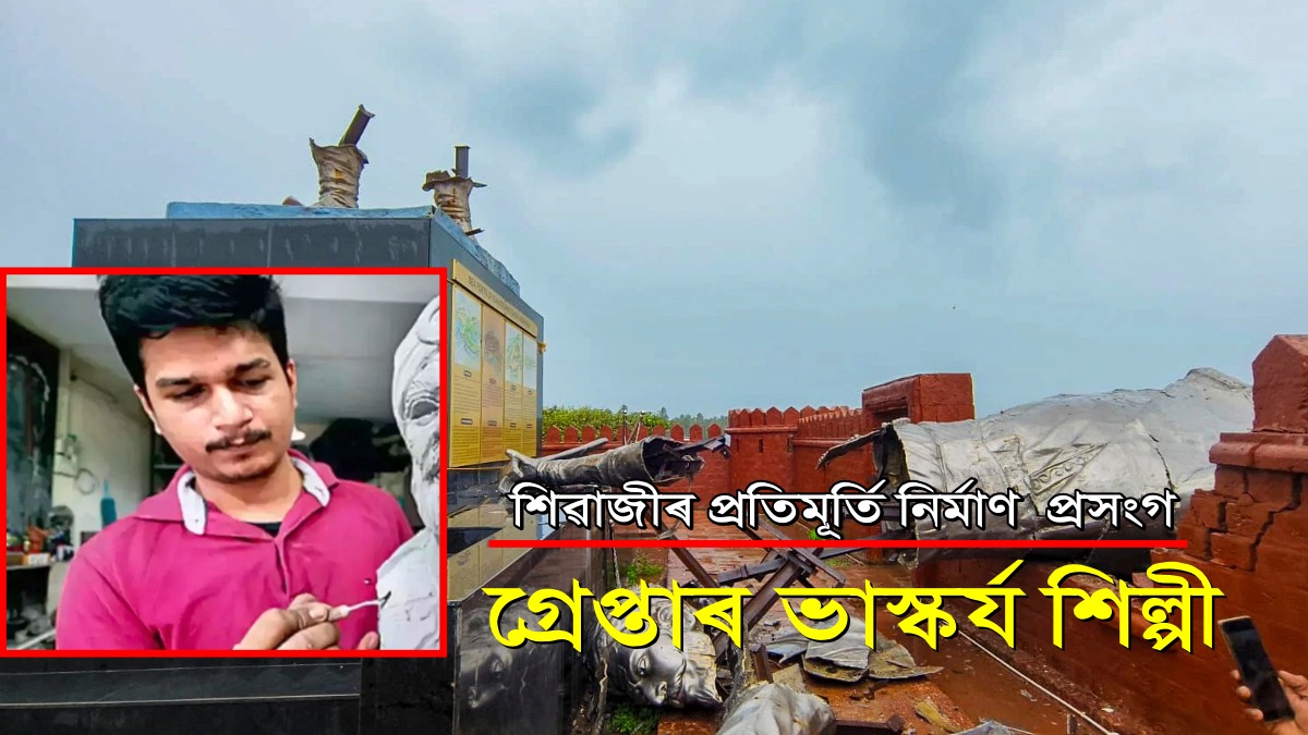 Shivaji Maharaj Statue Collapse: প্ৰতিমূৰ্তি নিৰ্মাণৰ বাবে ২৩৫ কোটি আবণ্টনৰ বিপৰীতে খৰচ মাত্ৰ ডেৰ কোটি !