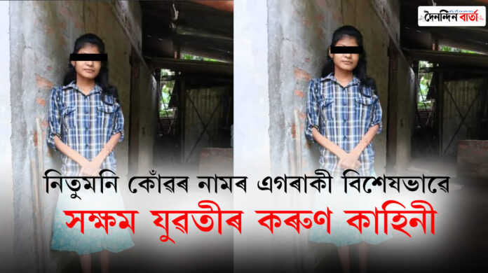 Dibrugarh:ডিব্ৰুগড় জিলাৰ বৰবৰুৱাৰ কোটোহা ন-গাৱঁৰ নিতুমনি কোঁৱৰ নামৰ এগৰাকী বিশেষভাৱে সক্ষম যুৱতীৰ কৰুণ কাহিনী