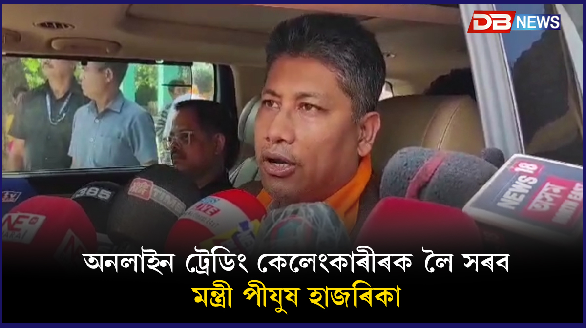 অনলাইন ট্ৰেডিং কেলেংকাৰীৰক লৈ সৰব মন্ত্ৰী পীযুষ হাজৰিকা। (Assam Minister Piyush Hazarika) ট্ৰেডিং কেলেংকাৰী সন্দৰ্ভত মন্তব্য মন্ত্ৰী পীযুষ হাজৰিকাৰ মন্তব্য কোনো ব্যক্তি সাৰি যাব নোৱাৰে ।