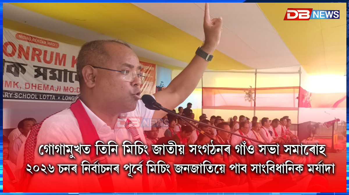 গোগামুখত তিনি মিচিং জাতীয় সংগঠনৰ গাঁও সভা সমাৰোহ