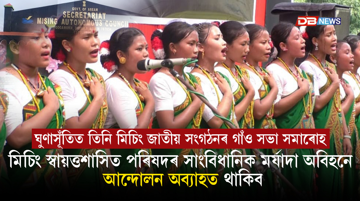 Mising Autonomous Council: মিচিং স্বায়ত্তশাসিত পৰিষদৰ সাংবিধানিক মৰ্যাদা অবিহনে আন্দোলন অব্যাহত থাকিব