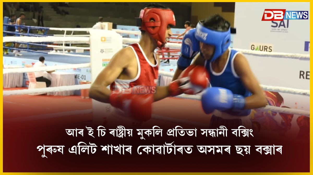  National Boxing C’ship: পুৰুষ এলিট শাখাৰ কোৱাৰ্টাৰত অসমৰ ছয় বক্সাৰ