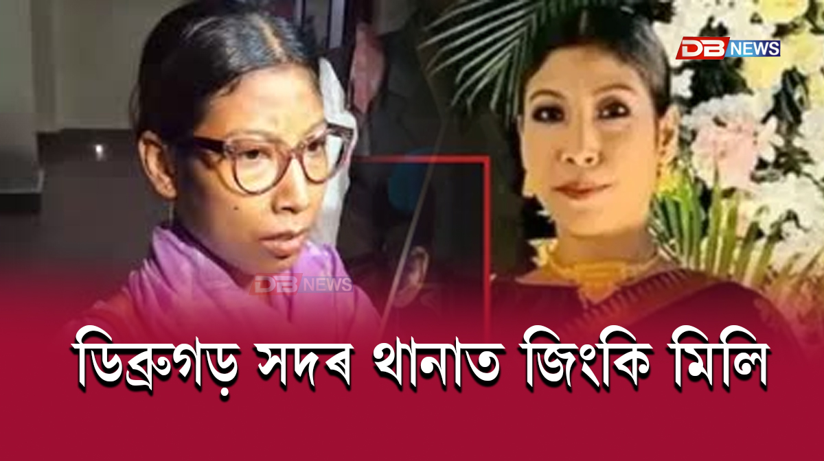 Jinki Mili Dibrugarh:ডিব্ৰুগড় সদৰ থানাত জিংকি মিলি