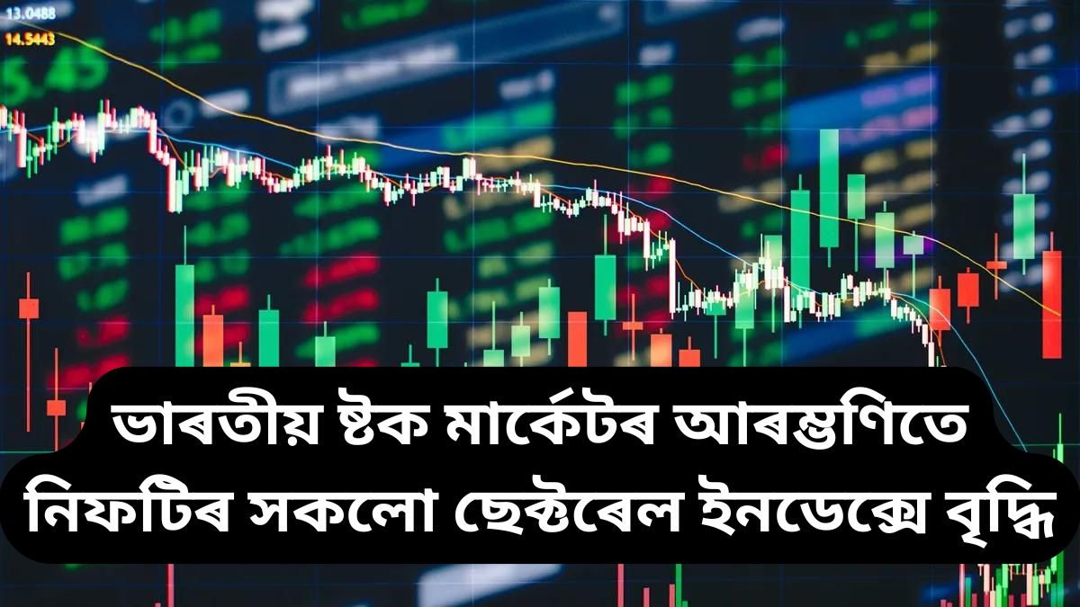 আজি ভাৰতীয় ষ্টক মাৰ্কেটৰ আৰম্ভণিতে নিফটিৰ ২৫ হাজাৰৰ গুৰুত্বপূৰ্ণ স্তৰ অতিক্ৰম
